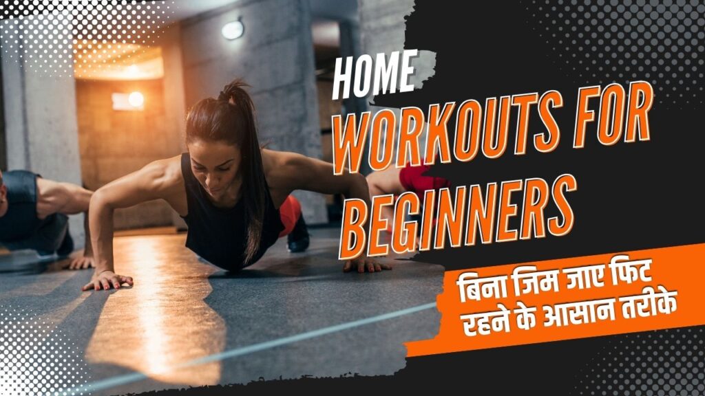 Home Workouts for Beginners