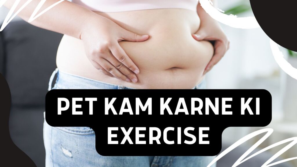 Pet Kam karne ki Exercise